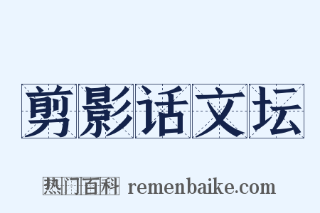 剪影话文坛是什么意思的图片